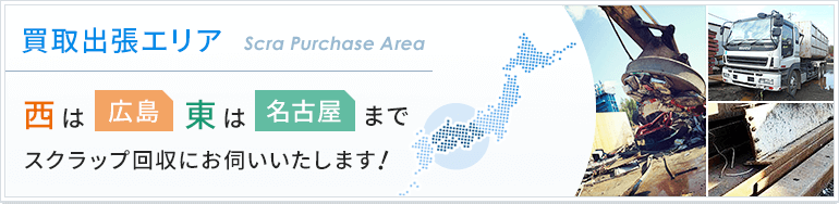 買取出張エリア　西は広島、東は名古屋までスクラップ回収にお伺いいたします！　出張回収無料！