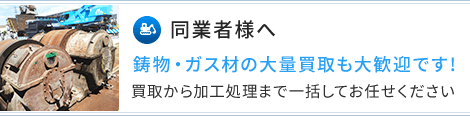 鋳物・ガス材の大量買取も大歓迎です!買取から加工処理まで一括してお任せください