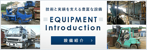 技術と実績を支える豊富な設備　EQUIPMENT　Introduction