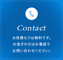 お見積もりは無料です。お急ぎの方はお電話でお問い合わせください。