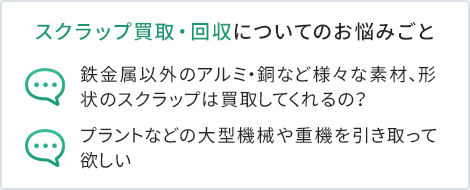 スクラップ買取・回収についてのお悩みごと　鉄金属以外のアルミ・銅など様々な素材、形状のスクラップは買取してくれるの？　プラントなどの大型機械や重機を引き取って欲しい