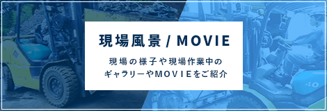 現場風景/MOVIE　現場の様子や現場作業中のギャラリーやＭＯＶＩＥをご紹介